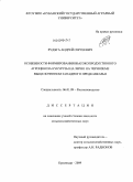 Рудяга, Андрей Сергеевич. Особенности формирования высокопродуктивного агроценоза кукурузы на зерно на черноземе выщелоченном Западного Предкавказья: дис. кандидат сельскохозяйственных наук: 06.01.09 - Растениеводство. Краснодар. 2009. 158 с.