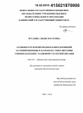 Яруллина, Лилия Маратовна. Особенности формирования взаимоотношений растений пшеницы и картофеля с возбудителями грибных болезней с различной стратегией питания: дис. кандидат наук: 03.01.05 - Физиология и биохимия растений. Уфа. 2015. 130 с.