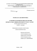 Рылова, Наталья Викторовна. Особенности формирования заболеваний верхнего отдела пищеварительного тракта у детей (медико-экологические аспекты): дис. доктор медицинских наук: 14.00.09 - Педиатрия. Москва. 2009. 317 с.