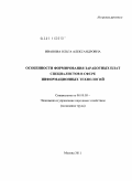 Иванова, Ольга Александровна. Особенности формирования заработных плат специалистов в сфере информационных технологий: дис. кандидат экономических наук: 08.00.05 - Экономика и управление народным хозяйством: теория управления экономическими системами; макроэкономика; экономика, организация и управление предприятиями, отраслями, комплексами; управление инновациями; региональная экономика; логистика; экономика труда. Москва. 2011. 180 с.