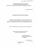 Говорушина, Татьяна Константиновна. Особенности формирования здоровьесберегающей среды в учреждении дополнительного образования детей: дис. кандидат педагогических наук: 13.00.01 - Общая педагогика, история педагогики и образования. Великий Новгород. 2005. 208 с.