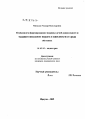 Мандзяк, Тамара Вальтеровна. Особенности формирования здоровья детей дошкольного и младшего школьного возраста в зависимости от среды обитания: дис. кандидат медицинских наук: 14.00.09 - Педиатрия. Иркутск. 2005. 180 с.