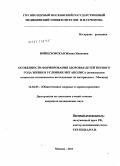 Войцеховская, Жанна Ивановна. Особенности формирования здоровья детей первого года жизни в условиях мегаполиса (комплексное социально-гигиеническое исследование по материалам г.Москвы): дис. кандидат медицинских наук: 14.02.03 - Общественное здоровье и здравоохранение. Москва. 2011. 169 с.