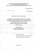 Бирюкова, Елена Геннадьевна. Особенности формирования здоровья девушек старшего подросткового возраста в динамике завершения общего и начального профессионального образования: дис. кандидат медицинских наук: 14.00.07 - Гигиена. Москва. 2007. 204 с.