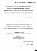 Леонтьев, Борис Вячеславович. Особенности формирования жилой застройки со встроенно-пристроенными к жилым зданиям гаражами-стоянками под надземными территориями: дис. кандидат наук: 05.23.22 - Градостроительство, планировка сельских населенных пунктов. Москва. 2014. 233 с.