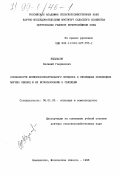 Кызласов, Василий Гаврилович. Особенности формообразовательного процесса в гибридных популяциях мягких пшениц и их использование в селекции: дис. доктор сельскохозяйственных наук: 06.01.05 - Селекция и семеноводство. Немчиновка, Московской обл.. 1998. 282 с.