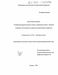 Кузин, Юрий Сергеевич. Особенности фразеологических единиц, отражающих понятие "денежные отношения": На материале английской художественной литературы: дис. кандидат филологических наук: 10.02.04 - Германские языки. Москва. 2003. 181 с.