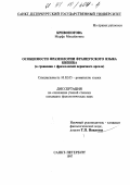 Кривоногова, Марфа Михайловна. Особенности фразеологии французского языка Квебека: В сравнении с фразеологией первич. ареала: дис. кандидат филологических наук: 10.02.05 - Романские языки. Санкт-Петербург. 1997. 159 с.