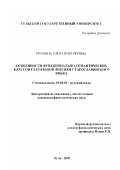 Пронина, Елена Викторовна. Особенности функционально-семантических классов глагольной лексики старославянского языка: дис. кандидат филологических наук: 10.02.01 - Русский язык. Орел. 2002. 270 с.