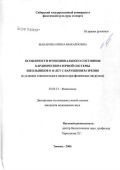 Макарова, Ирина Михайловна. Особенности функционального состояния кардиореспираторной системы школьников 8 - 16 лет с нарушением зрения (в условиях относительного покоя и при физических нагрузках: дис. кандидат биологических наук: 03.00.13 - Физиология. Тюмень. 2006. 180 с.