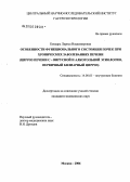 Бондарь, Лариса Владимировна. Особенности функционального состояния почек при хронических заболеваниях печени (цирроз печени С-вирусной и алкогольной этиологии и первичном билиарном циррозе): дис. кандидат медицинских наук: 14.00.05 - Внутренние болезни. Москва. 2006. 111 с.