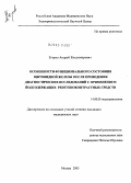 Егоров, Андрей Владимирович. Особенности функционального состояния щитовидной железы после проведения диагностических исследований с применением йодсодержащих рентгеноконтрастных средств: дис. кандидат медицинских наук: 14.00.03 - Эндокринология. Москва. 2005. 106 с.