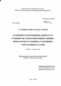 Старшинов, Денис Владиславович. Особенности функционального состояния системы микроциркуляции у рекреантов в условиях субтропического климата Сочи: дис. кандидат биологических наук: 03.03.01 - Физиология. Сочи. 2011. 156 с.