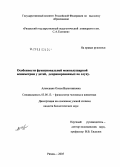 Алексанян, Олеся Валентиновна. Особенности функциональной межполушарной асимметрии детей, депривированных по слуху: дис. кандидат биологических наук: 03.00.13 - Физиология. Рязань. 2005. 111 с.