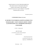 Таможникова Ирина Сергеевна. Особенности функциональной реактивности и мобилизации у спортсменов разной степени адаптированности к специфическим видам локомоций: дис. кандидат наук: 03.03.01 - Физиология. ФГБОУ ВО «Волгоградский государственный медицинский университет» Министерства здравоохранения Российской Федерации. 2016. 141 с.