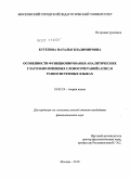 Кутепова, Наталья Владимировна. Особенности функционирования аналитических глагольно-именных словосочетаний (АГИС) в разносистемных языках: дис. кандидат филологических наук: 10.02.19 - Теория языка. Москва. 2010. 267 с.