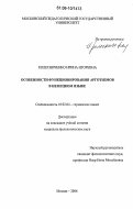 Колесниченко, Ирина Игоревна. Особенности функционирования арготизмов в немецком языке: дис. кандидат филологических наук: 10.02.04 - Германские языки. Москва. 2006. 170 с.