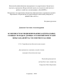 Дьякова Светлана Александровна. Особенности функционирования бактериальных сообществ воды и донных отложений приглубой зоны западной части Северного Каспия: дис. кандидат наук: 00.00.00 - Другие cпециальности. ФГБУН Федеральный исследовательский центр «Институт биологии южных морей имени А.О. Ковалевского РАН». 2024. 139 с.