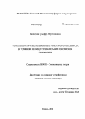 Заппарова, Зульфира Нуретдиновна. Особенности функционирования финансового капитала в условиях неоиндустриализации российской экономики: дис. кандидат наук: 08.00.01 - Экономическая теория. Казань. 2014. 148 с.