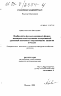 Цивес, Анатолий Викторович. Особенности функционирования фондов взаимного инвестирования в современной рыночной экономике и перспективы их развития в России: дис. кандидат экономических наук: 08.00.05 - Экономика и управление народным хозяйством: теория управления экономическими системами; макроэкономика; экономика, организация и управление предприятиями, отраслями, комплексами; управление инновациями; региональная экономика; логистика; экономика труда. Москва. 2000. 160 с.