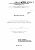 Иванов, Петр Алексеевич. Особенности функционирования групп интересов в Государственной Думе Федерального Собрания Российской Федерации: дис. кандидат наук: 23.00.02 - Политические институты, этнополитическая конфликтология, национальные и политические процессы и технологии. Москва. 2014. 225 с.