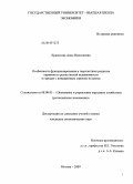 Красилова, Анна Николаевна. Особенности функционирования и перспективы развития первичного рынка жилой недвижимости в городах с повышенным спросом на жилье: дис. кандидат экономических наук: 08.00.05 - Экономика и управление народным хозяйством: теория управления экономическими системами; макроэкономика; экономика, организация и управление предприятиями, отраслями, комплексами; управление инновациями; региональная экономика; логистика; экономика труда. Москва. 2009. 248 с.