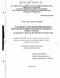 Турантаев, Степан Гурьевич. Особенности функционирования и прогнозирования продовольственного рынка города: На примере г. Якутска Республики Саха (Якутия: дис. кандидат экономических наук: 08.00.05 - Экономика и управление народным хозяйством: теория управления экономическими системами; макроэкономика; экономика, организация и управление предприятиями, отраслями, комплексами; управление инновациями; региональная экономика; логистика; экономика труда. Якутск. 2003. 169 с.