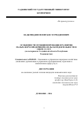 НАДЖМИДДИНОВ ФИРДАВС НУРИДДИНОВИЧ. ОСОБЕННОСТИ ФУНКЦИОНИРОВАНИЯ И РАЗВИТИЯ МАЛЫХ ФОРМ ПРЕДПРИНИМАТЕЛЬСКОЙ ДЕЯТЕЛЬНОСТИ В СФЕРЕ УСЛУГ  (на материалах Согдийской области Республики Таджикистан): дис. кандидат наук: 08.00.05 - Экономика и управление народным хозяйством: теория управления экономическими системами; макроэкономика; экономика, организация и управление предприятиями, отраслями, комплексами; управление инновациями; региональная экономика; логистика; экономика труда. Таджикский государственный университет коммерции. 2016. 156 с.