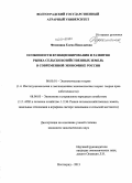 Федюнина, Елена Николаевна. Особенности функционирования и развития рынка сельскохозяйственных земель в современной экономике России: дис. кандидат наук: 08.00.01 - Экономическая теория. Волгоград. 2013. 234 с.