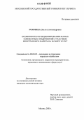 Рожмина, Ольга Александровна. Особенности функционирования малых совместных предприятий с участием иностранного капитала в сфере услуг: дис. кандидат экономических наук: 08.00.05 - Экономика и управление народным хозяйством: теория управления экономическими системами; макроэкономика; экономика, организация и управление предприятиями, отраслями, комплексами; управление инновациями; региональная экономика; логистика; экономика труда. Москва. 2005. 196 с.