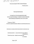 Никольская, Юлия Петровна. Особенности функционирования негосударственных субъектов обеспечения экономической безопасности России: дис. кандидат экономических наук: 08.00.05 - Экономика и управление народным хозяйством: теория управления экономическими системами; макроэкономика; экономика, организация и управление предприятиями, отраслями, комплексами; управление инновациями; региональная экономика; логистика; экономика труда. Москва. 2004. 247 с.