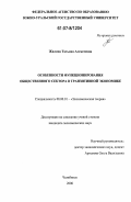 Жилина, Татьяна Алексеевна. Особенности функционирования общественного сектора в транзитивной экономике: дис. кандидат экономических наук: 08.00.01 - Экономическая теория. Челябинск. 2006. 170 с.