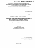 Завьялова, Галина Александровна. Особенности функционирования прецедентных феноменов в детективном дискурсе: на материале английского и русского языков: дис. кандидат наук: 10.02.19 - Теория языка. Кемерово. 2014. 185 с.