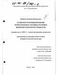 Петрова, Светлана Валерьевна. Особенности функционирования профессионально значимых понятий в мышлении психологов и педагогов: дис. кандидат психологических наук: 19.00.13 - Психология развития, акмеология. Калуга. 2001. 220 с.