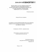 Федорова, Наталья Андреевна. Особенности функционирования пространственных индикаторов в речи: на материале современного английского языка: дис. кандидат наук: 10.02.04 - Германские языки. Москва. 2015. 177 с.