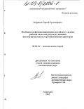 Муравьев, Сергей Рудольфович. Особенности функционирования российского рынка рабочей силы как результат влияния институциональных и организационных факторов: дис. кандидат экономических наук: 08.00.01 - Экономическая теория. Астрахань. 2003. 178 с.