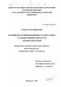 Сантуева, Элен Зайдхановна. Особенности функционирования русского языка в художественной литературе лакских писателей: дис. кандидат филологических наук: 10.02.01 - Русский язык. Махачкала. 1999. 160 с.