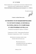 Ганиева, Альбина Мавлетовна. Особенности функционирования татарского языка и перевода материалов на русский язык в электронных журналах: на примере международного журнала "АлТаБаш": дис. кандидат наук: 10.02.02 - Языки народов Российской Федерации (с указанием конкретного языка или языковой семьи). Тобольск. 2012. 151 с.