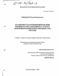 Мильберт, Петр Михайлович. Особенности функционирования военного образования на этапах реформирования Вооруженных Сил России: дис. кандидат педагогических наук: 13.00.08 - Теория и методика профессионального образования. Санкт-Петербург. 2003. 235 с.