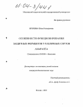 Кропова, Юлия Геннадьевна. Особенности функционирования защитных ферментов у различных сортов амаранта: дис. кандидат биологических наук: 03.00.04 - Биохимия. Москва. 2003. 161 с.