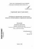 Сиротовский, Артем Станиславович. Особенности гармонизации экономических интересов субъектов рынка в современной экономике: дис. кандидат экономических наук: 08.00.01 - Экономическая теория. Саратов. 2012. 165 с.