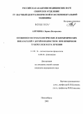 Антонова, Лариса Валерьевна. Особенности гематологических и биохимических показателей у детей и подростков при первичном туберкулезе и его лечении: дис. кандидат медицинских наук: 14.00.16 - Патологическая физиология. Новосибирск. 2005. 159 с.