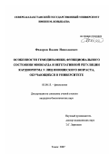 Федоров, Вадим Николаевич. Особенности гемодинамики, функционального состояния миокарда и вегетативной регуляции кардиоритма у лиц юношеского возраста, обучающихся в университете: дис. кандидат биологических наук: 03.00.13 - Физиология. Томск. 2007. 186 с.