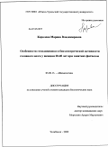 Королева, Марина Владимировна. Особенности гемодинамики и биоэлектрической активности головного мозга у женщин 20-40 лет при занятиях фитнесом: дис. кандидат биологических наук: 03.00.13 - Физиология. Челябинск. 2009. 156 с.