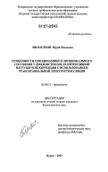 Милостной, Юрий Павлович. Особенности гемодинамики и эмоционального состояния у дзюдоистов после интенсивной нагрузки и их коррекция с использованием транскраниальной электростимуляции: дис. кандидат биологических наук: 03.00.13 - Физиология. Курск. 2007. 157 с.