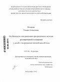 Половова, Татьяна Алексеевна. Особенности гемодинамики при различных методах респираторной поддержки у детей с экстремально низкой массой тела: дис. кандидат наук: 14.01.08 - Педиатрия. Екатеринбур. 2014. 136 с.