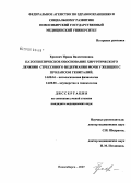 Еркович, Ирина Валентиновна. Особенности гемолимфоциркуляции нижних конечностей у пациенток с гестозом на фоне лечения: дис. кандидат медицинских наук: 14.00.16 - Патологическая физиология. Новосибирск. 2007. 114 с.