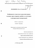 Федюшина, Ольга Геннадьевна. Особенности гемостаза и реологии крови человека при сахарном диабете в сочетании с артериальной гипертензией: дис. кандидат биологических наук: 03.00.13 - Физиология. Нижний Новгород. 2005. 117 с.