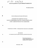 Басистая-Прокопова, Екатерина Викторовна. Особенности гендерного уклада малого предпринимательства: региональный аспект: Опыт социологического исследования: дис. кандидат социологических наук: 22.00.03 - Экономическая социология и демография. Волгоград. 2004. 199 с.