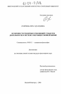 Семёнова, Вера Эдуардовна. Особенности гендерных отношений субъектов деятельности в системе сфер общественной жизни: дис. кандидат философских наук: 09.00.11 - Социальная философия. Нижний Новгород. 2006. 183 с.